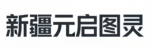 新疆元启图灵与JBoltAI签约技术授权合作