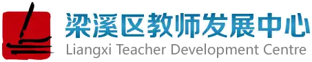 梁溪教育教师发展中心